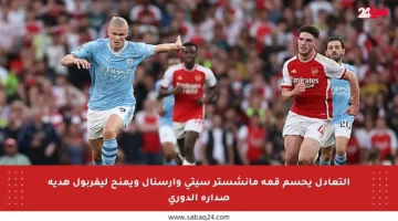 التعادل يحسم قمة مانشستر سيتي وآرسنال ويمنح ليفربول هدية صدارة الدوري